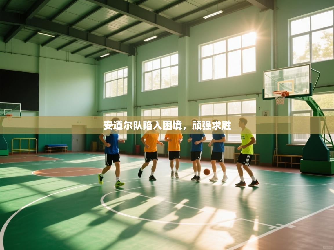 安道尔队陷入困境，顽强求胜