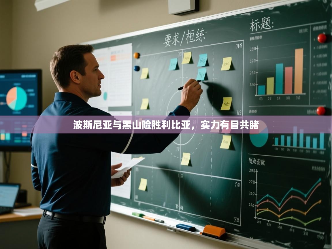 波斯尼亚与黑山险胜利比亚，实力有目共睹