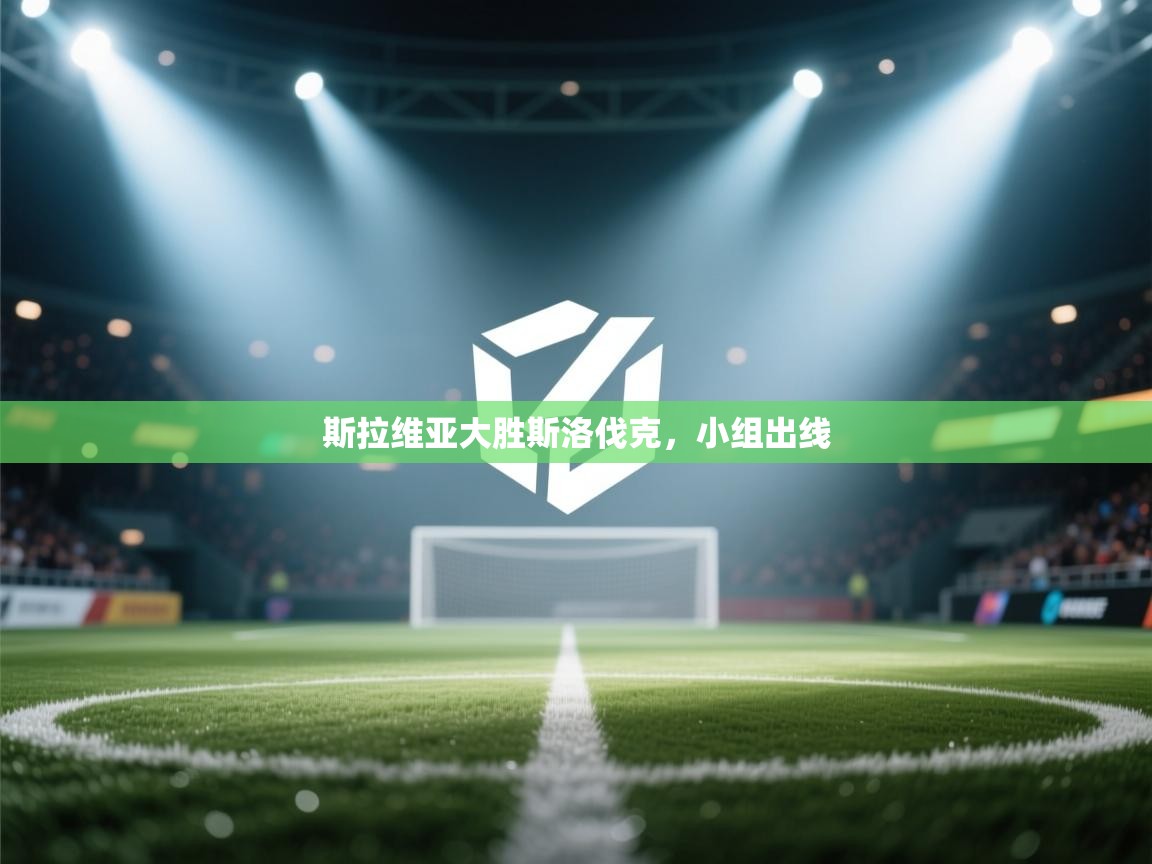 斯拉维亚大胜斯洛伐克，小组出线  第1张