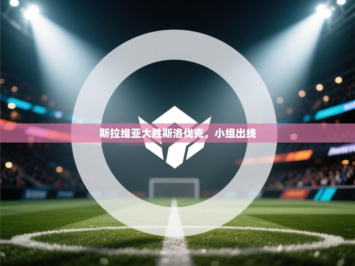 斯拉维亚大胜斯洛伐克，小组出线  第2张