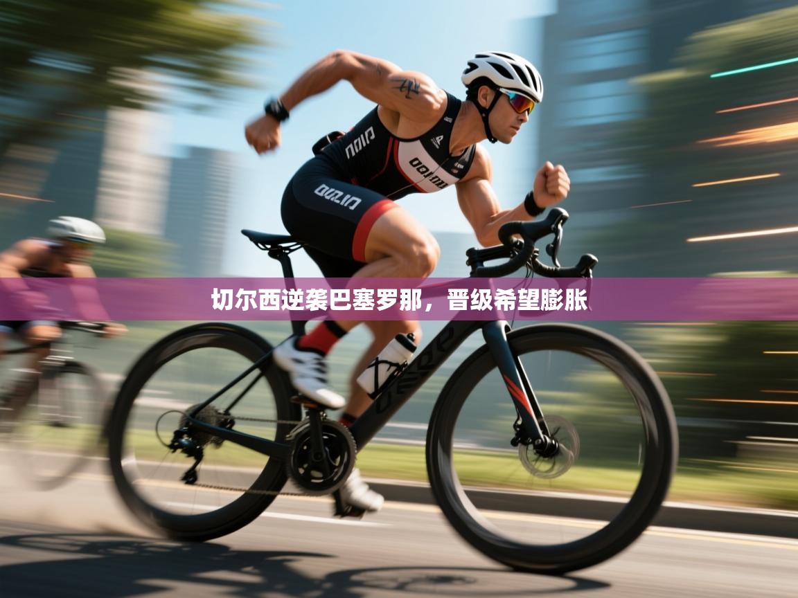 切尔西逆袭巴塞罗那，晋级希望膨胀