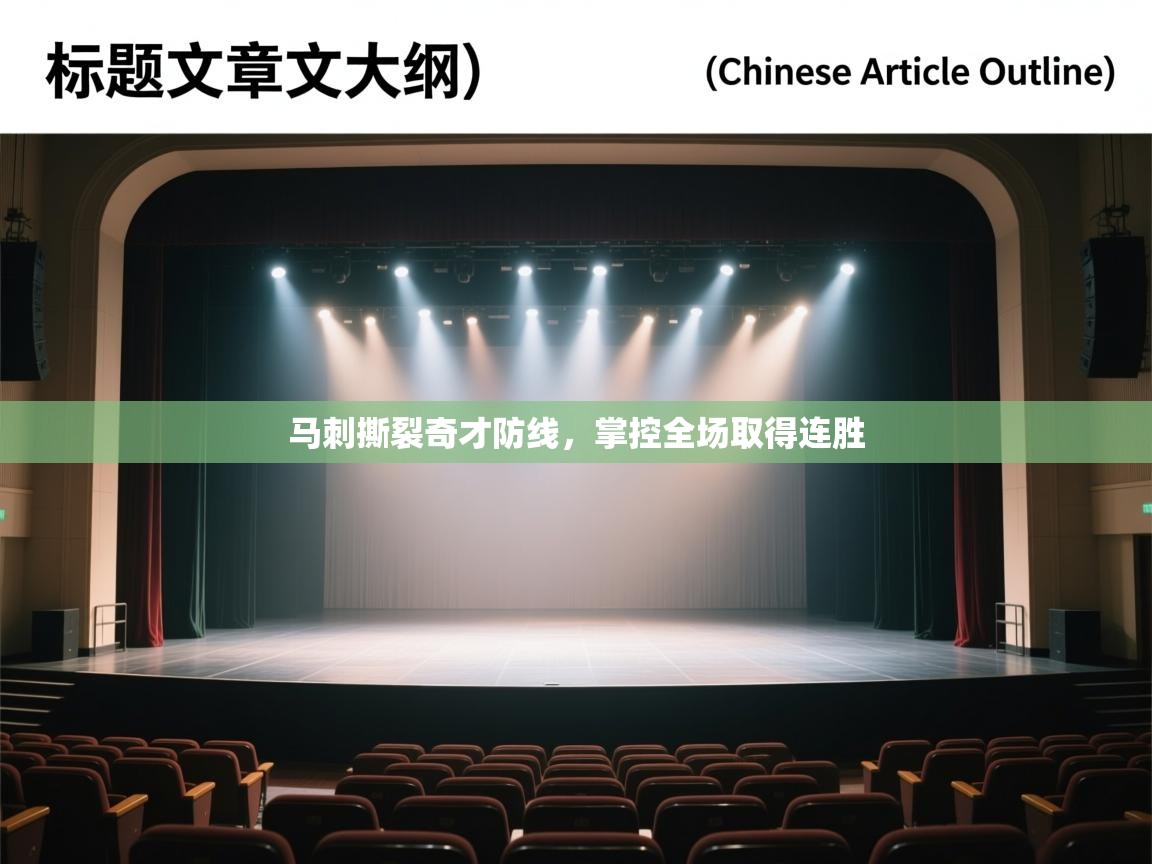 马刺撕裂奇才防线，掌控全场取得连胜