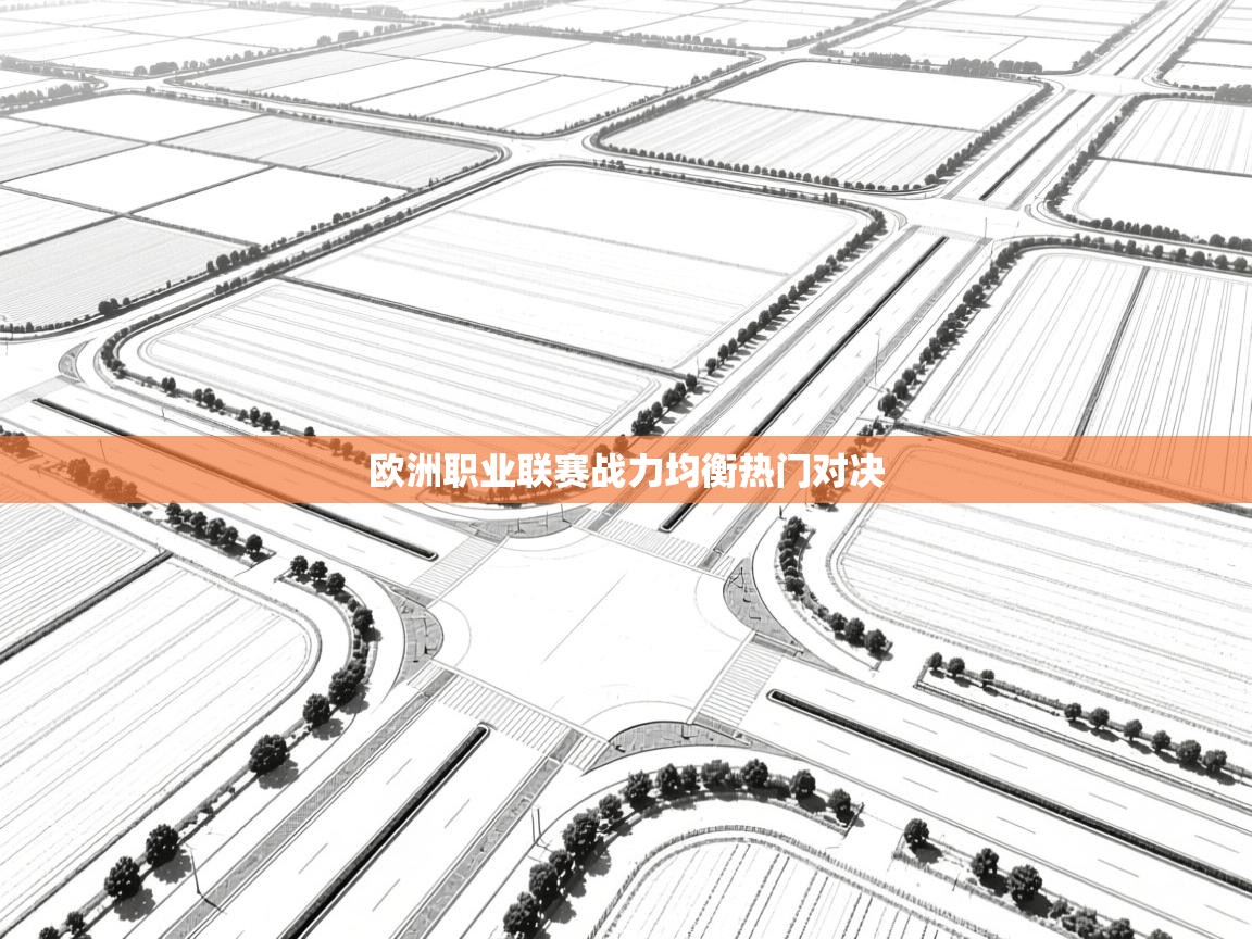欧洲职业联赛战力均衡热门对决