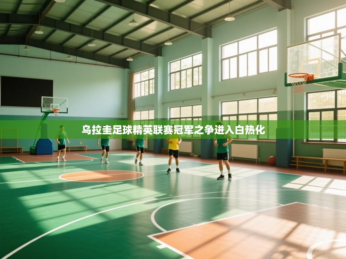 乌拉圭足球精英联赛冠军之争进入白热化