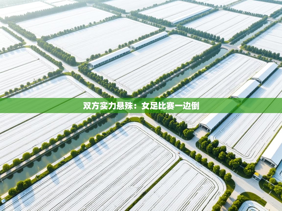 双方实力悬殊：女足比赛一边倒