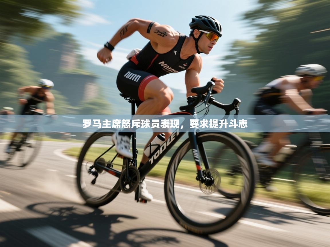 罗马主席怒斥球员表现，要求提升斗志