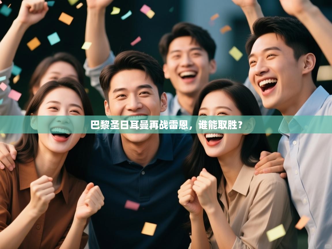 巴黎圣日耳曼再战雷恩，谁能取胜？