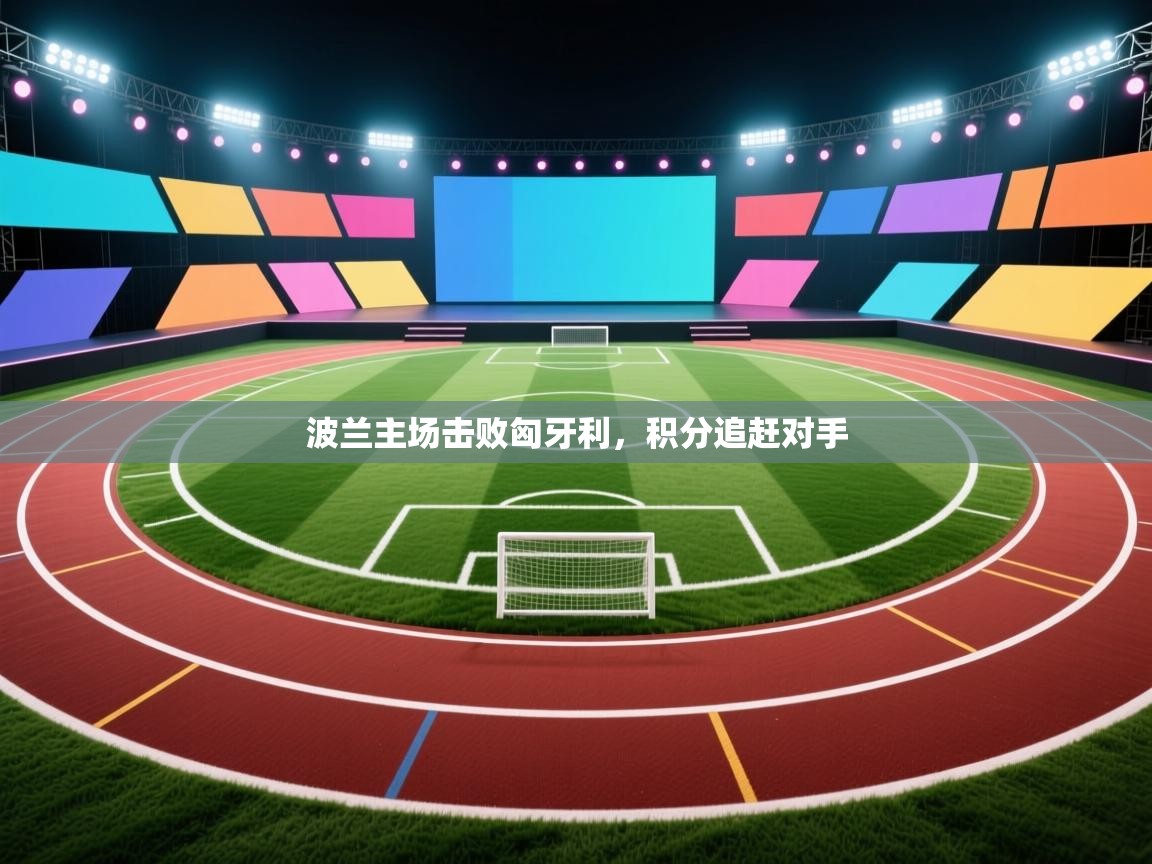 波兰主场击败匈牙利，积分追赶对手