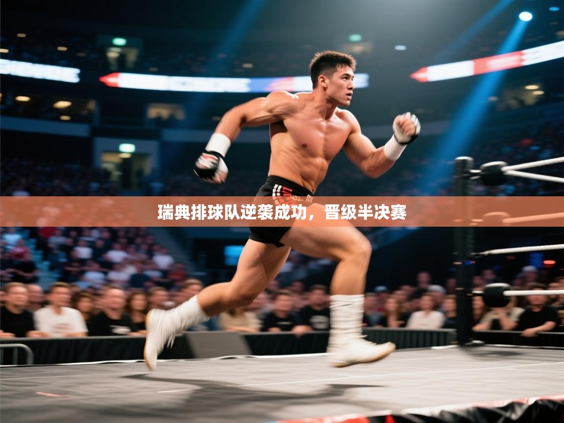 瑞典排球队逆袭成功,晋级半决赛 第1张