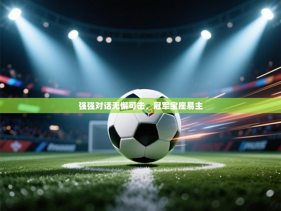 强强对话无懈可击，冠军宝座易主