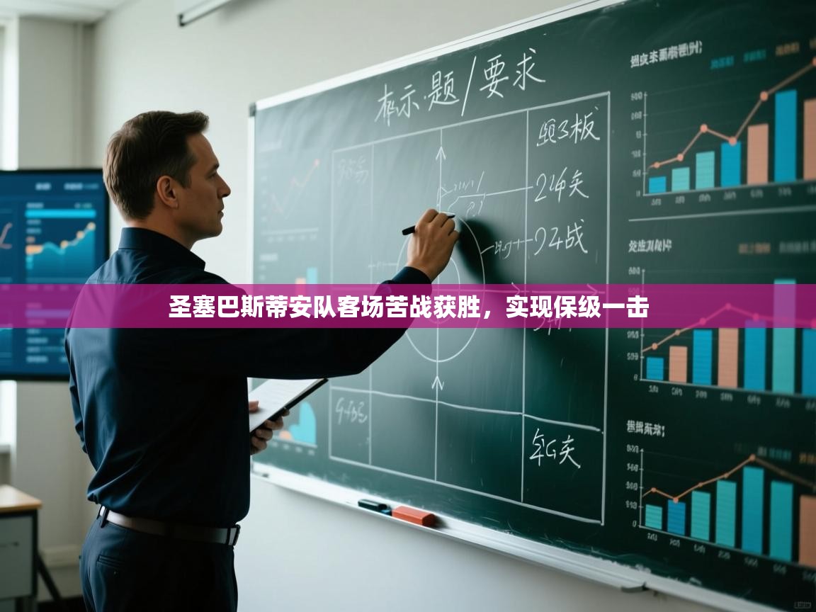 圣塞巴斯蒂安队客场苦战获胜，实现保级一击  第1张