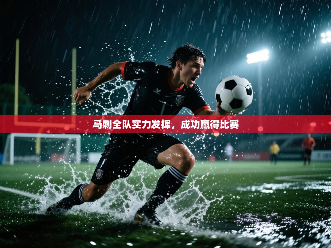 马刺全队实力发挥，成功赢得比赛  第1张