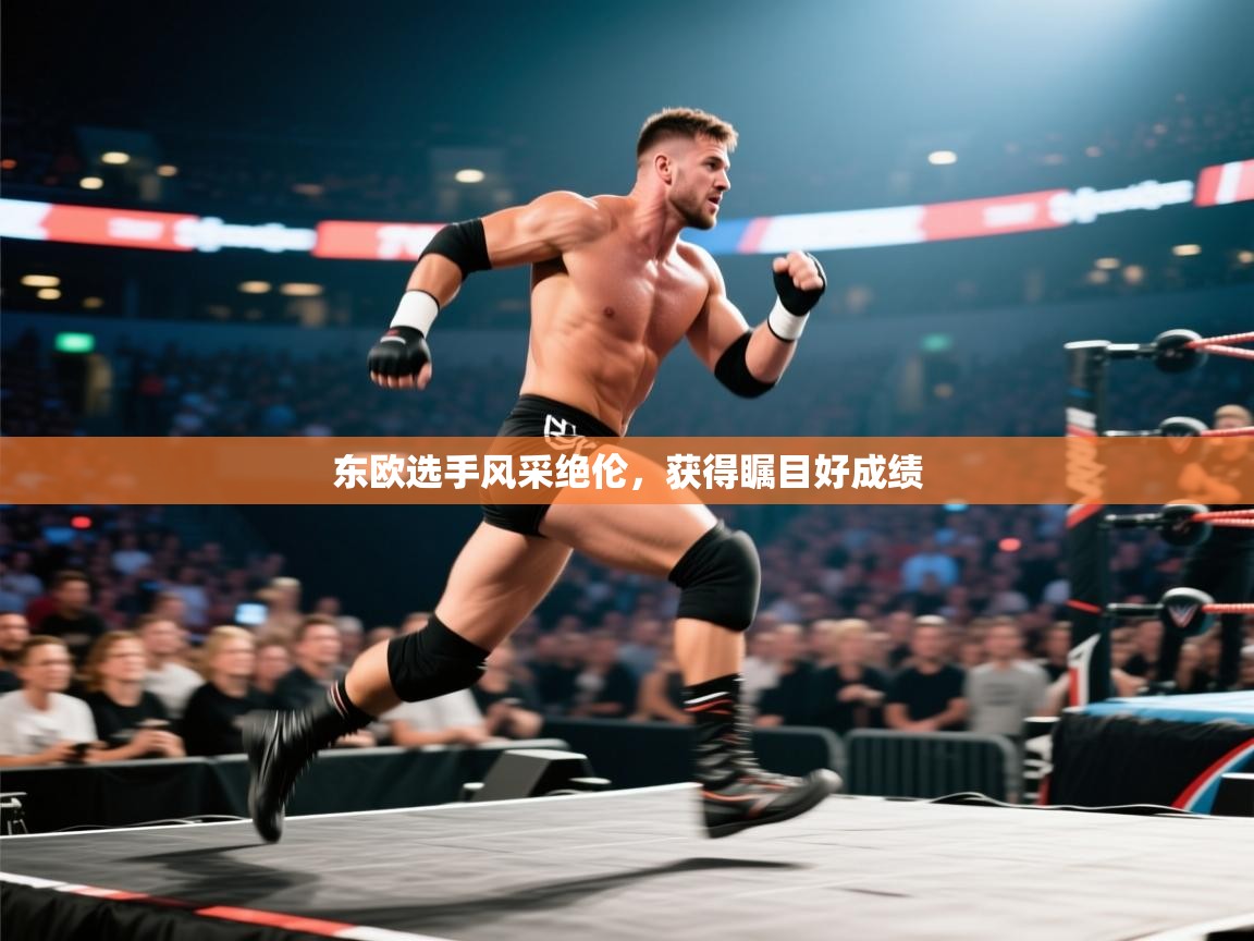 东欧选手风采绝伦，获得瞩目好成绩