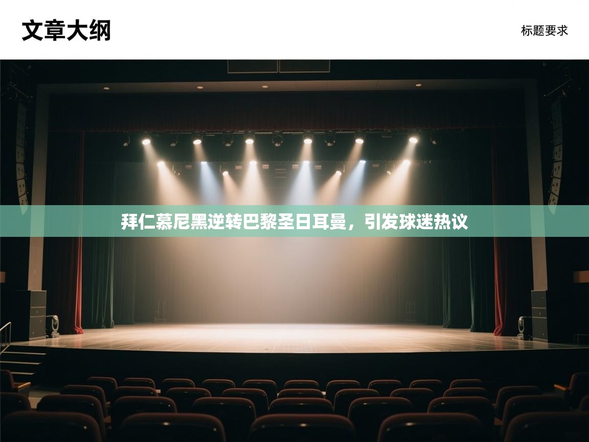 拜仁慕尼黑逆转巴黎圣日耳曼，引发球迷热议  第1张