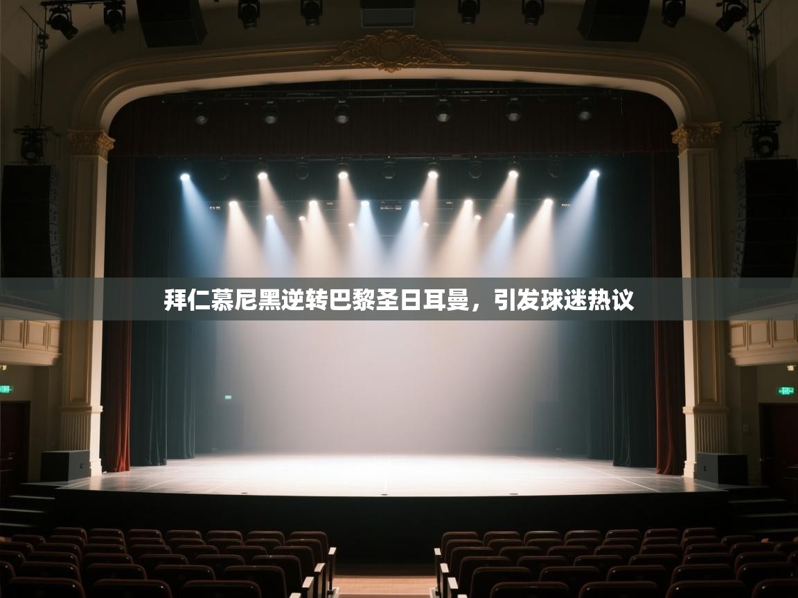 拜仁慕尼黑逆转巴黎圣日耳曼，引发球迷热议  第2张