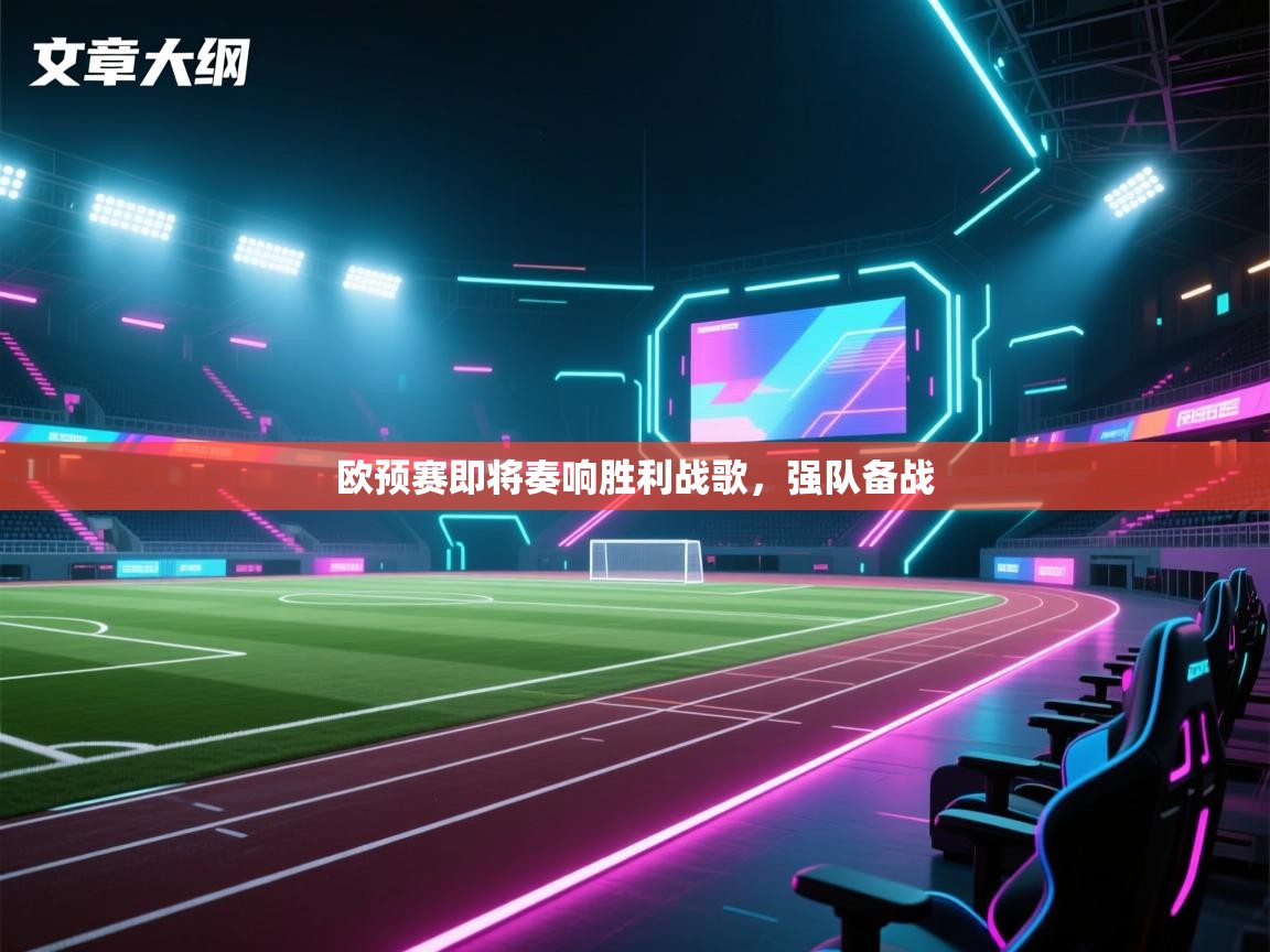 欧预赛即将奏响胜利战歌，强队备战  第2张