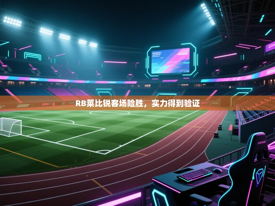 RB莱比锐客场险胜，实力得到验证  第1张