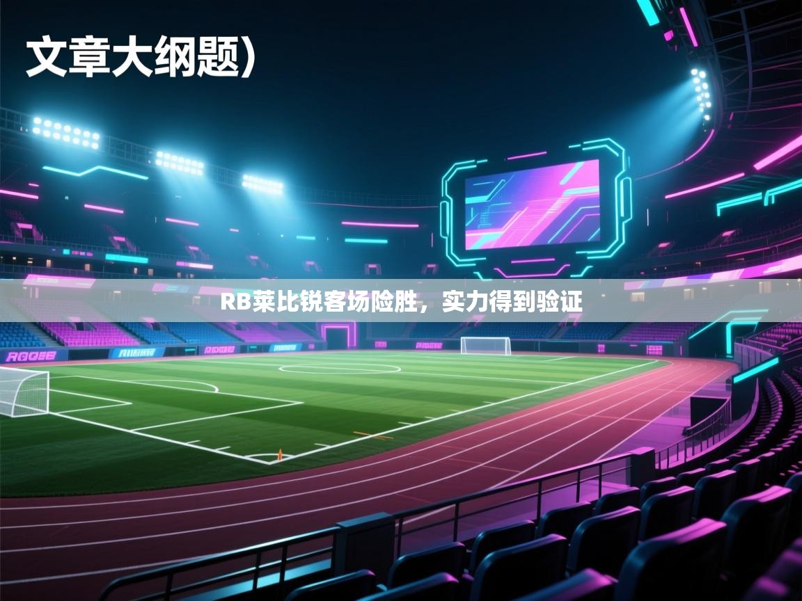 RB莱比锐客场险胜，实力得到验证  第2张