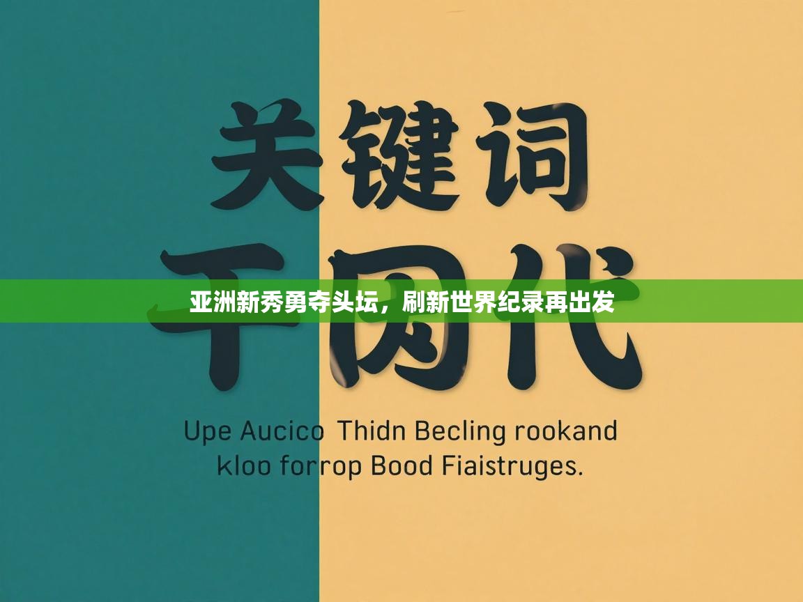 亚洲新秀勇夺头坛，刷新世界纪录再出发