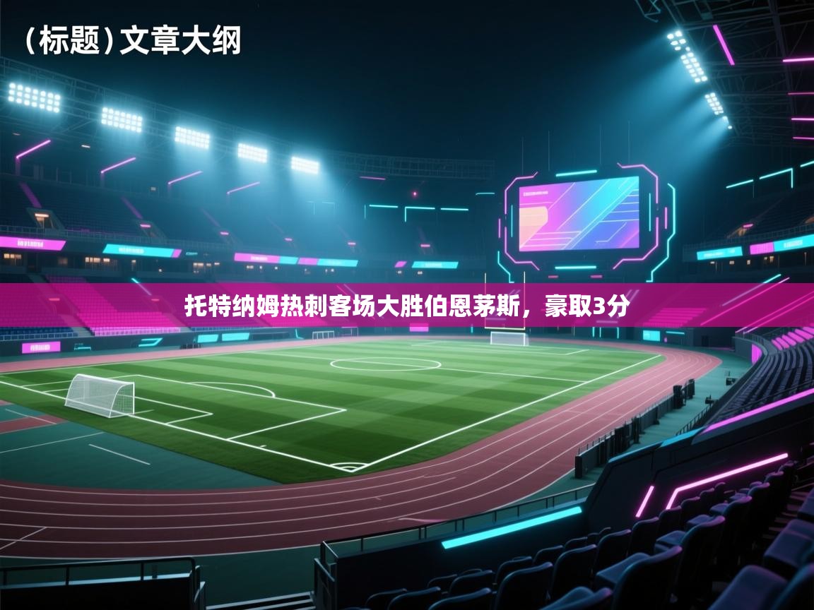 托特纳姆热刺客场大胜伯恩茅斯，豪取3分