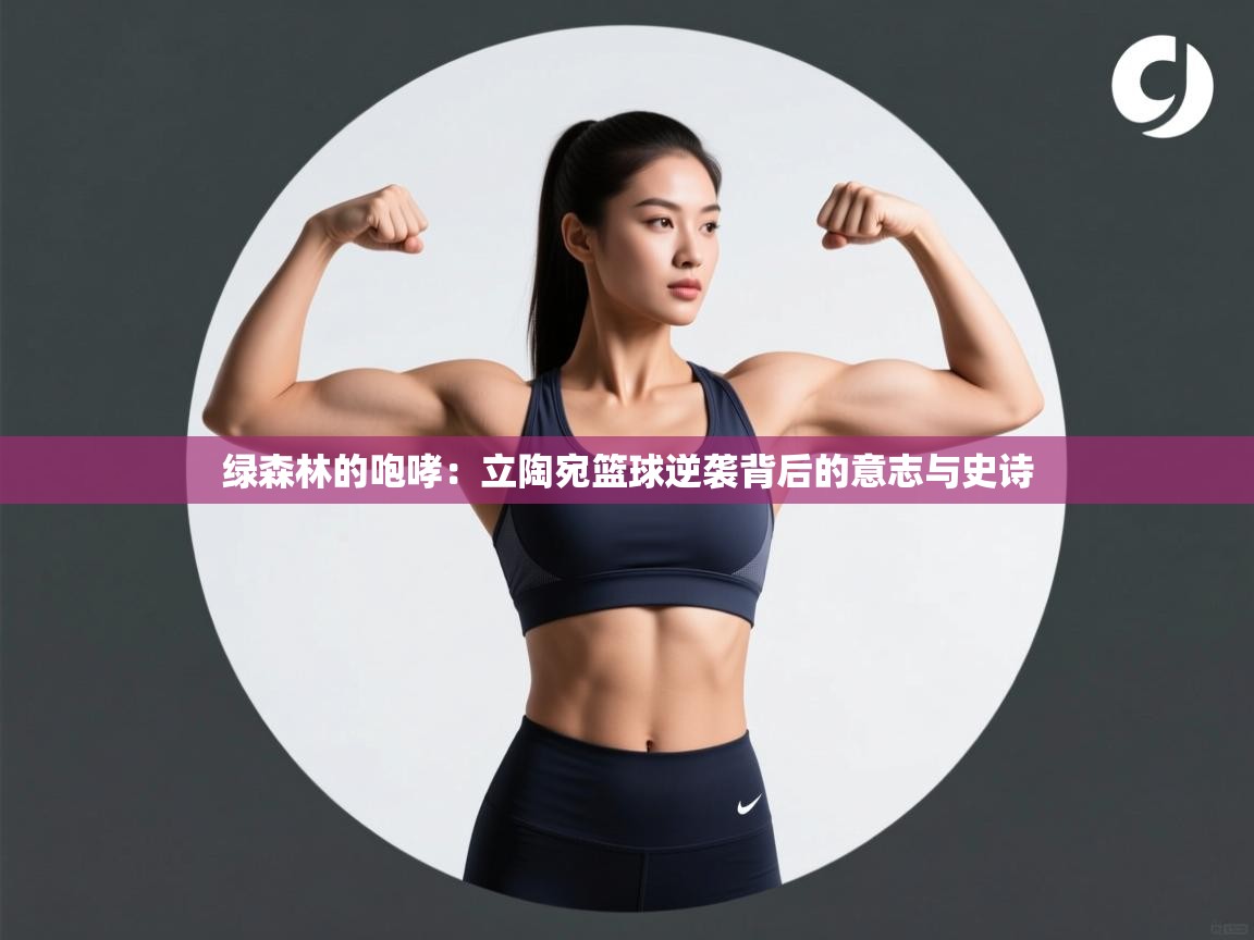 绿森林的咆哮：立陶宛篮球逆袭背后的意志与史诗  第1张