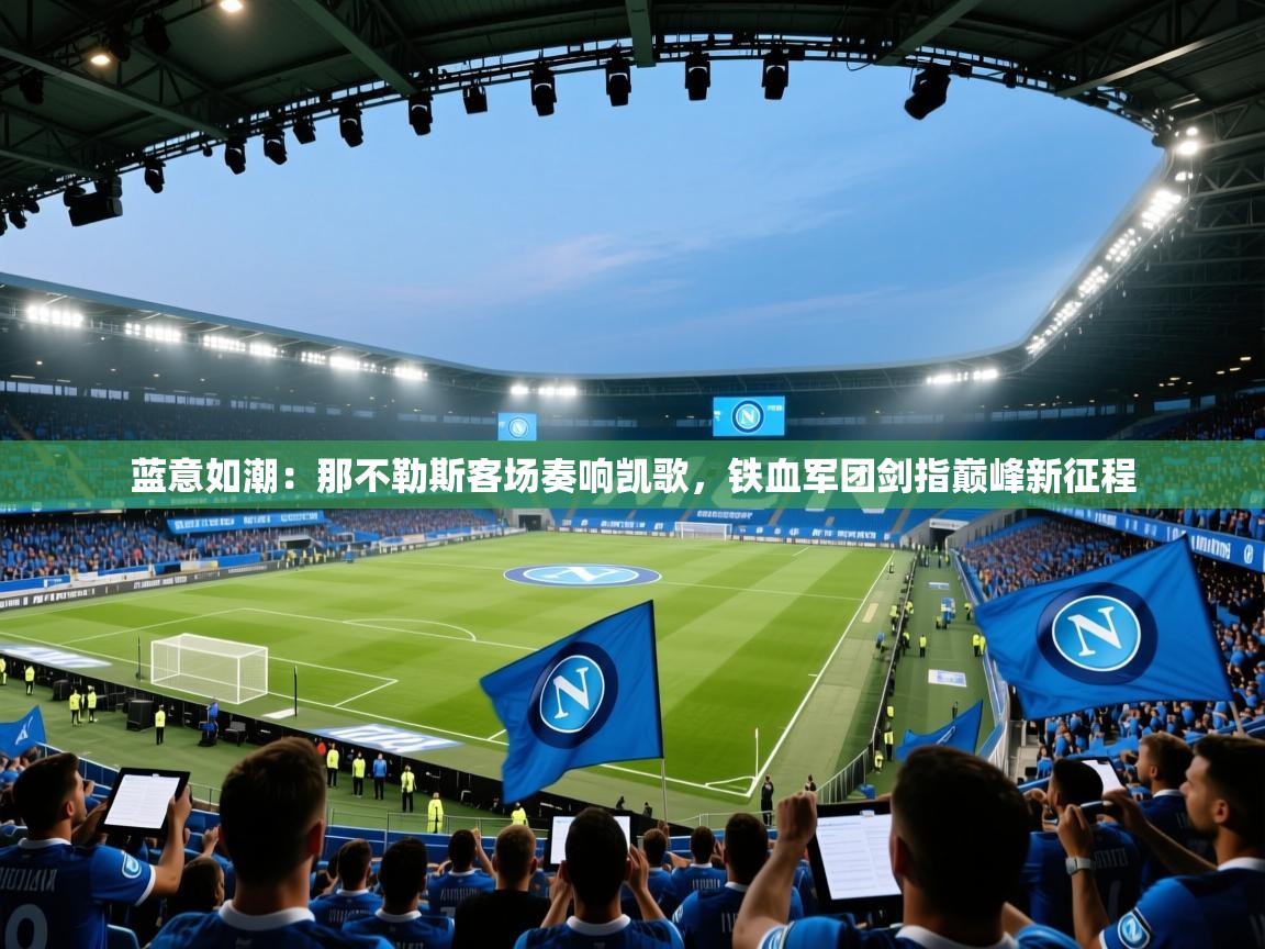 蓝意如潮：那不勒斯客场奏响凯歌，铁血军团剑指巅峰新征程