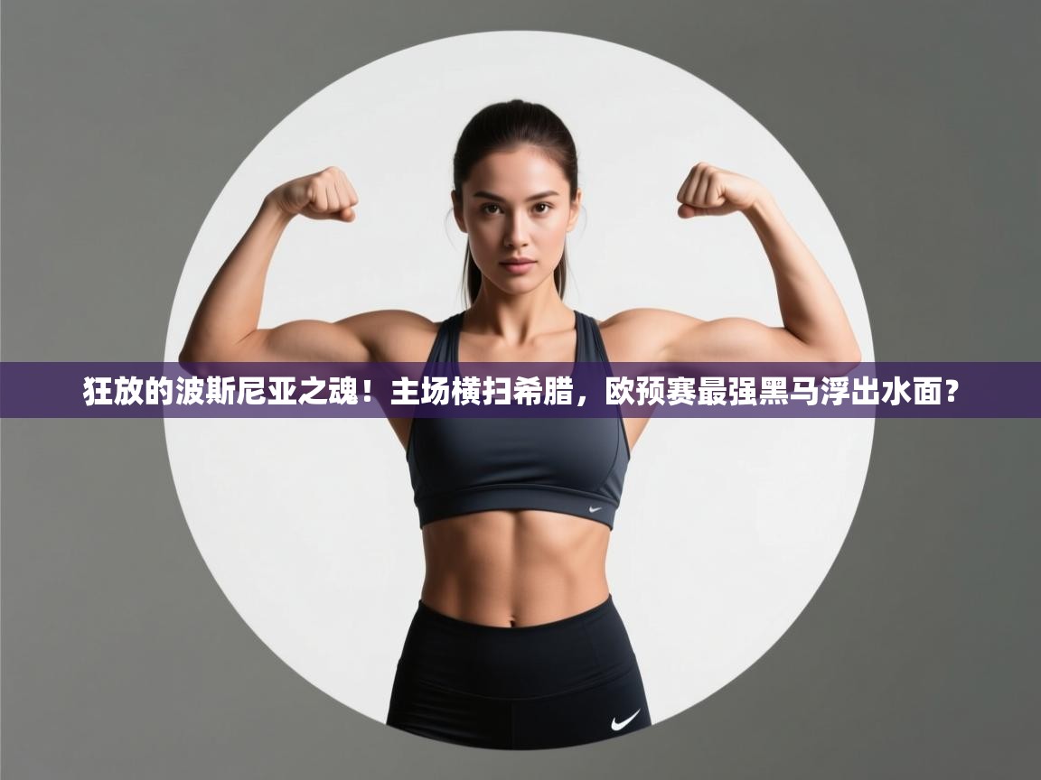 狂放的波斯尼亚之魂！主场横扫希腊，欧预赛最强黑马浮出水面？