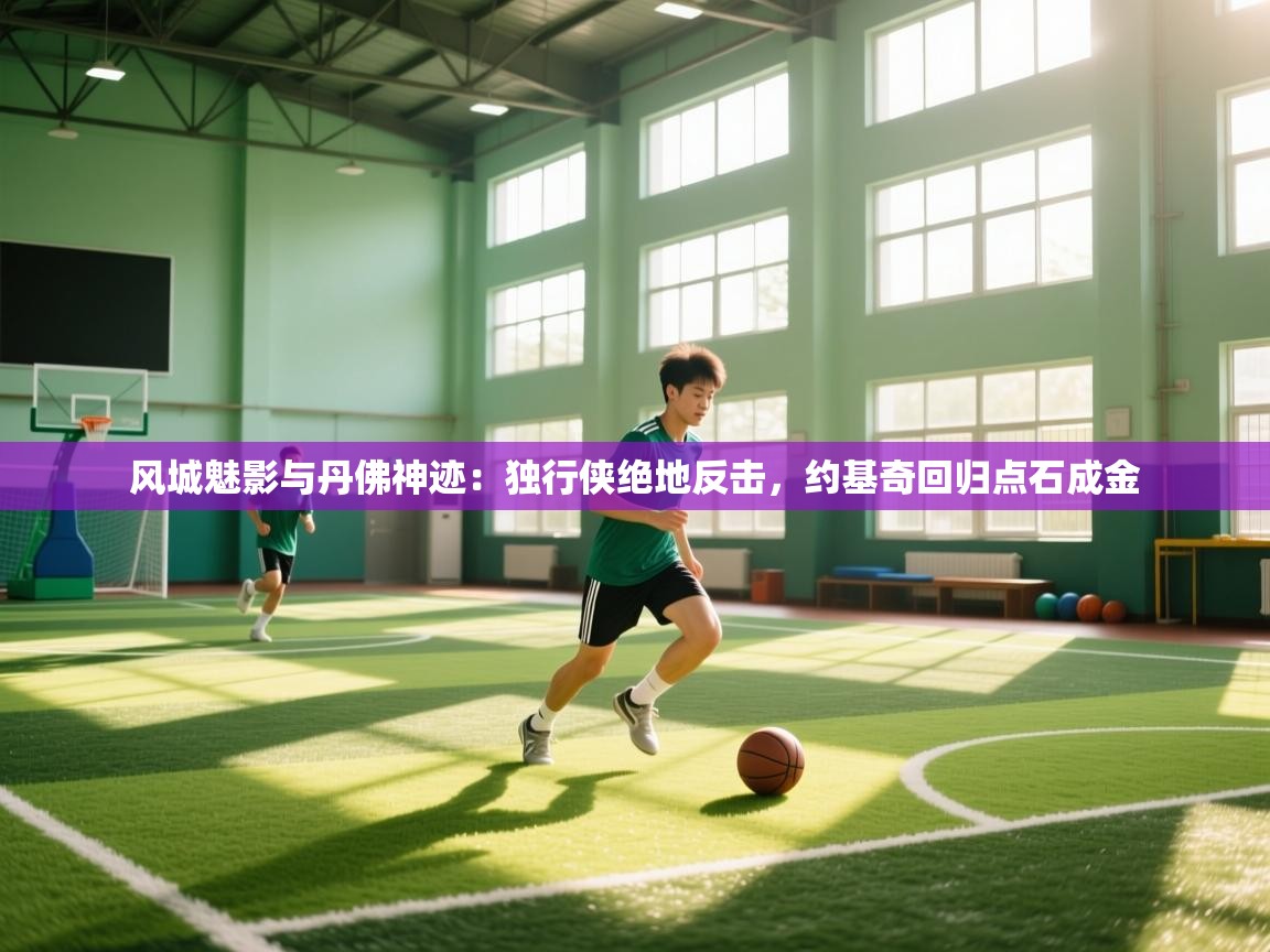 风城魅影与丹佛神迹:独行侠绝地反击,约基奇回归点石成金 第1张