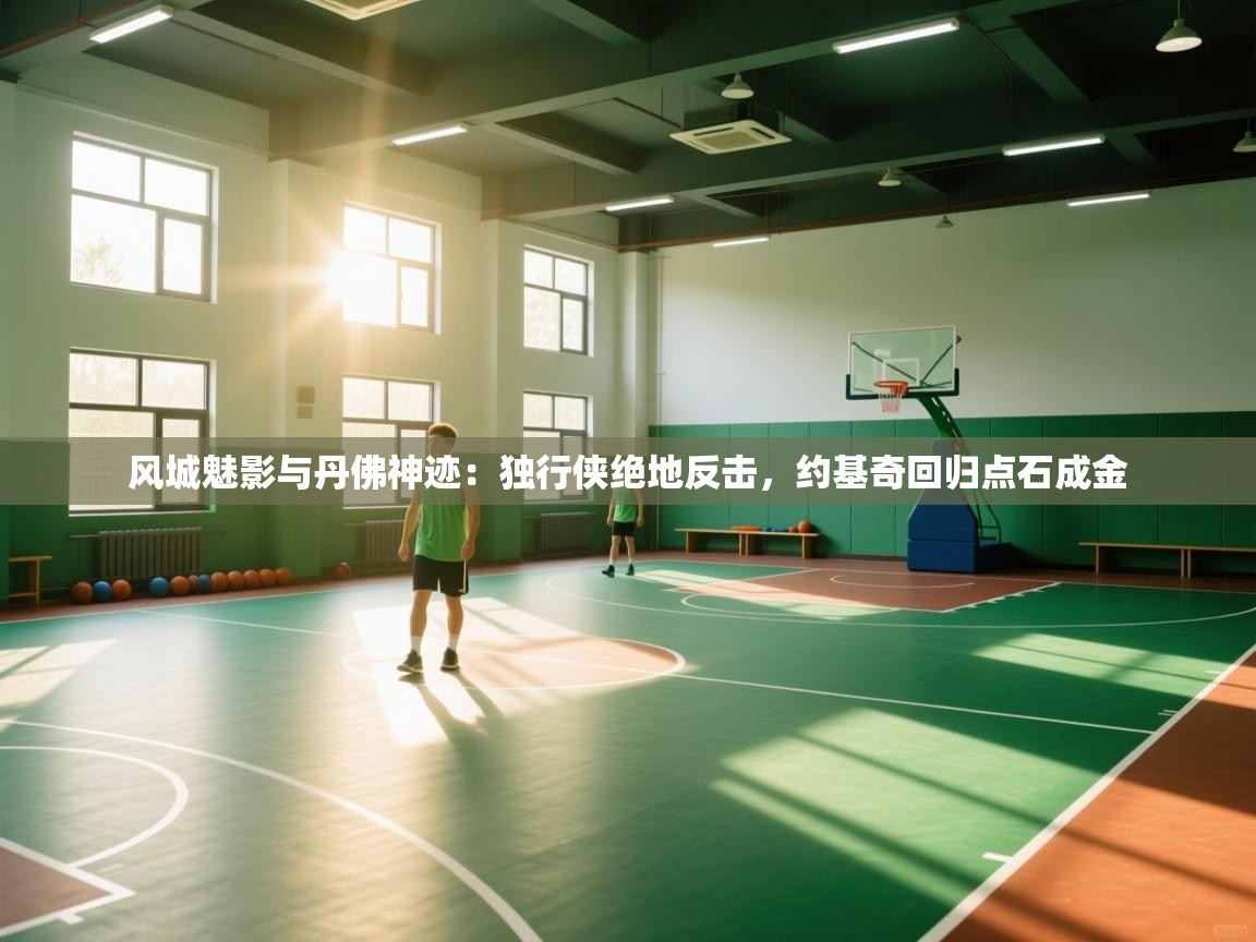 风城魅影与丹佛神迹:独行侠绝地反击,约基奇回归点石成金 第2张