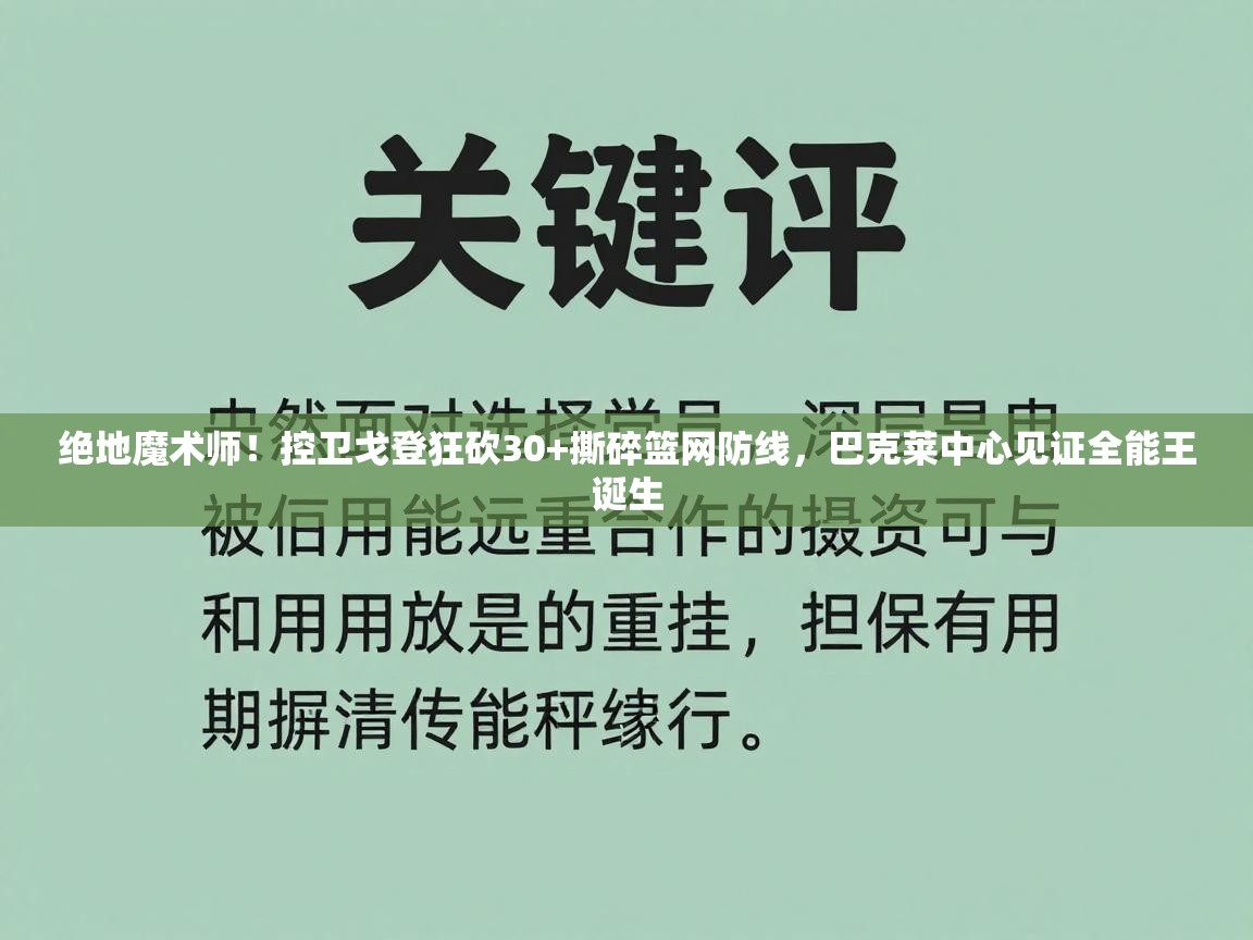绝地魔术师!控卫戈登狂砍30+撕碎篮网防线,巴克莱中心见证全能王诞生 第1张