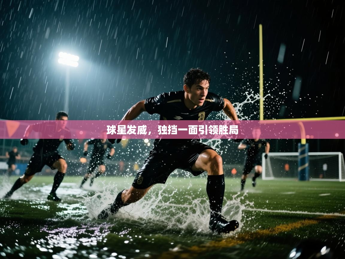 球星发威，独挡一面引领胜局