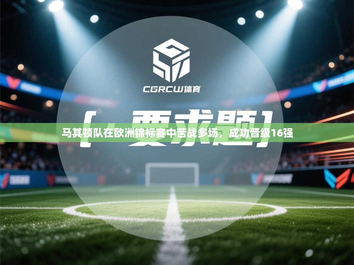 马其顿队在欧洲锦标赛中苦战多场，成功晋级16强