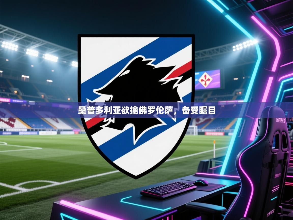 桑普多利亚欲擒佛罗伦萨,备受瞩目 第1张