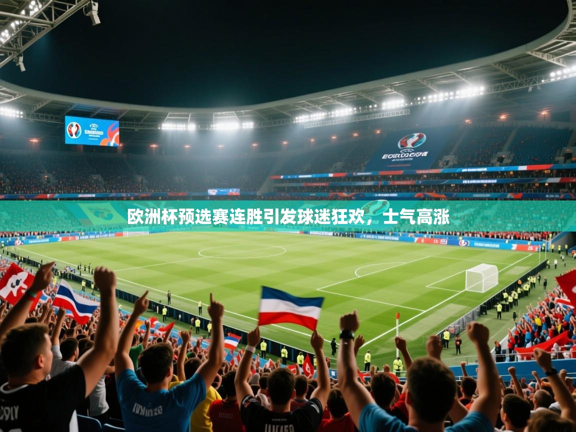 欧洲杯预选赛连胜引发球迷狂欢，士气高涨  第1张
