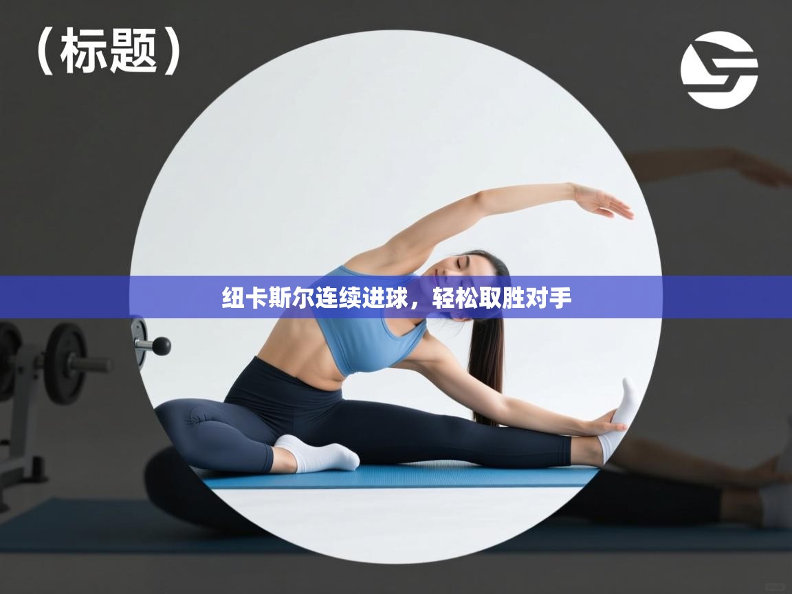 纽卡斯尔连续进球，轻松取胜对手  第2张