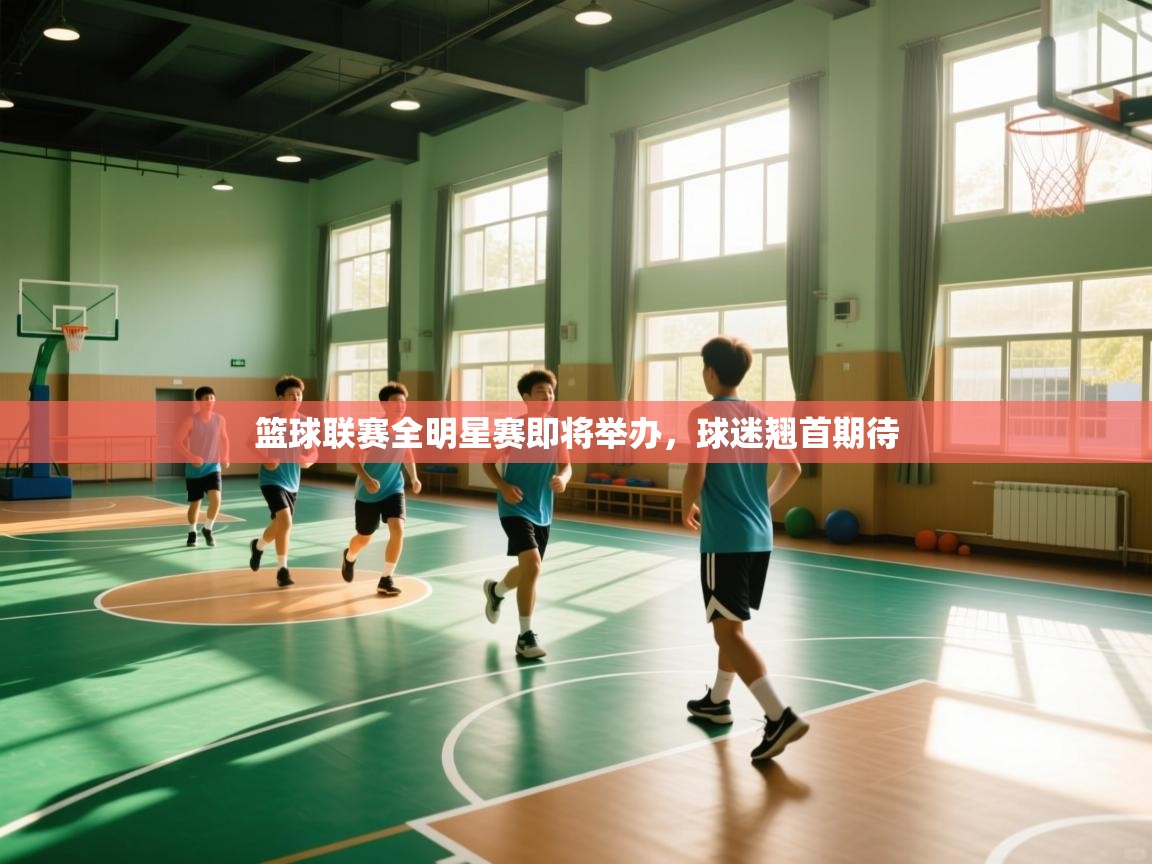篮球联赛全明星赛即将举办,球迷翘首期待 第1张