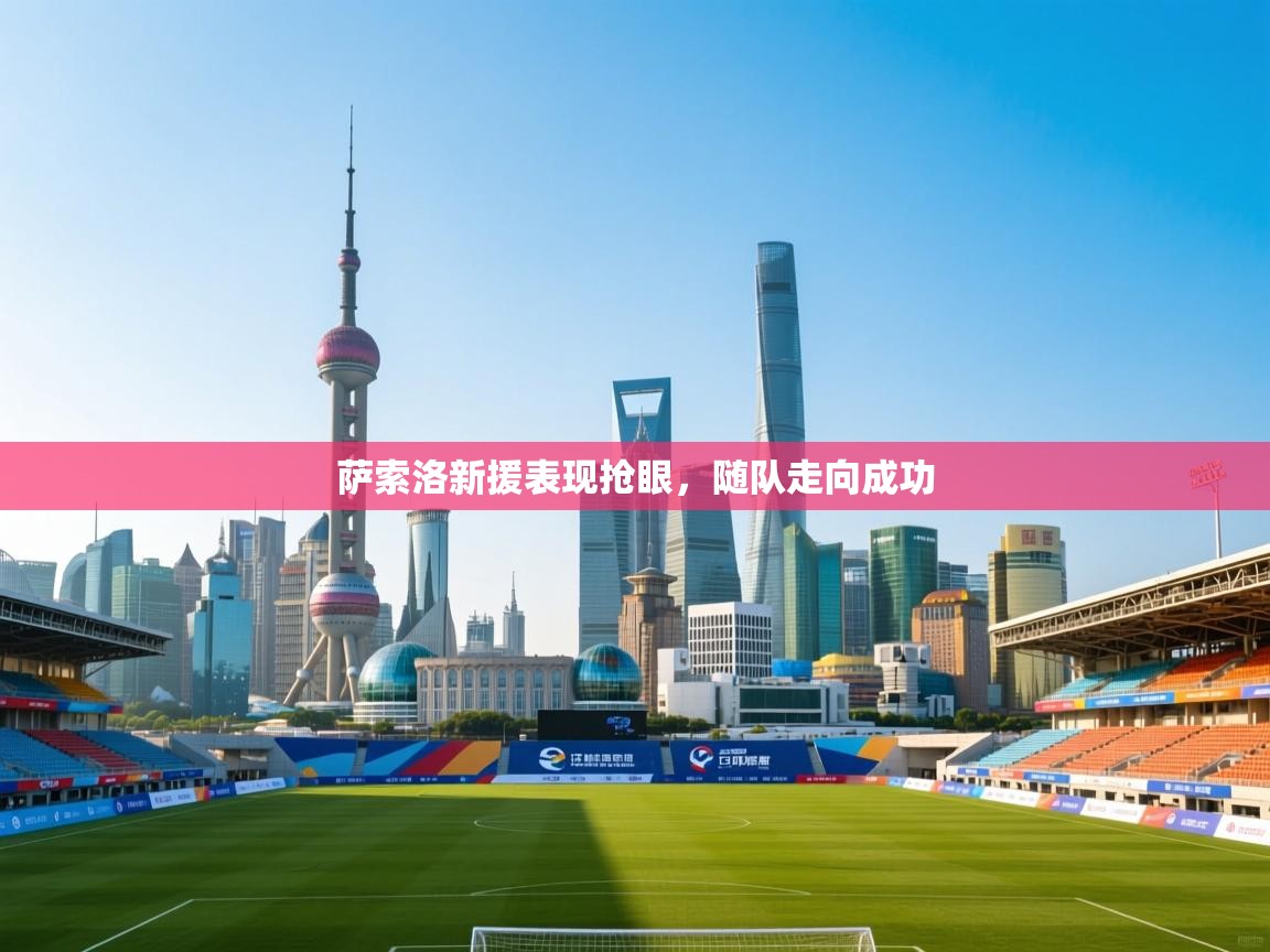 萨索洛新援表现抢眼，随队走向成功