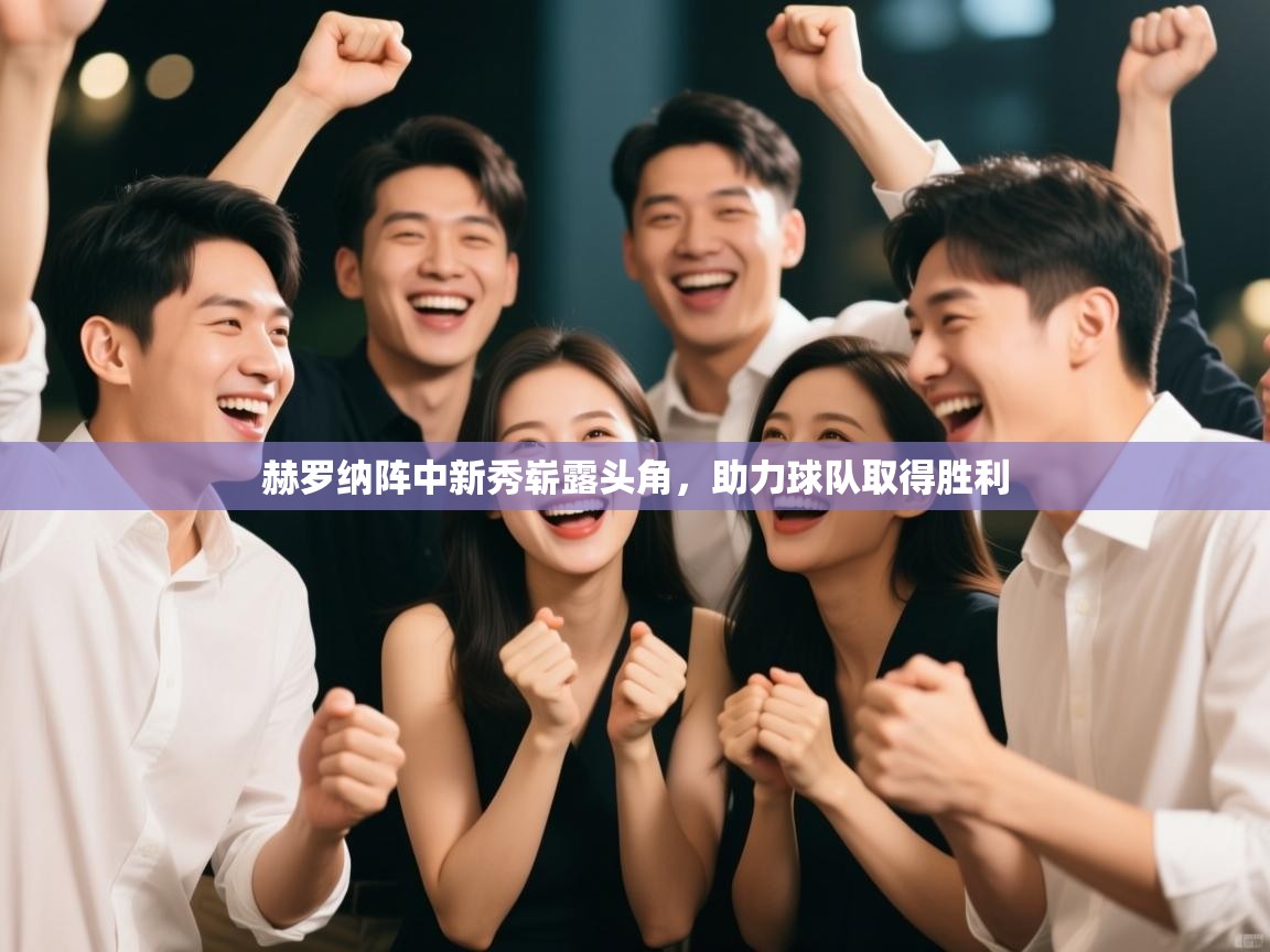 赫罗纳阵中新秀崭露头角，助力球队取得胜利  第1张