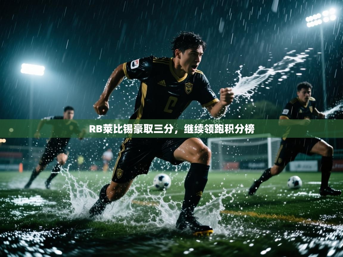 RB莱比锡豪取三分,继续领跑积分榜 第1张