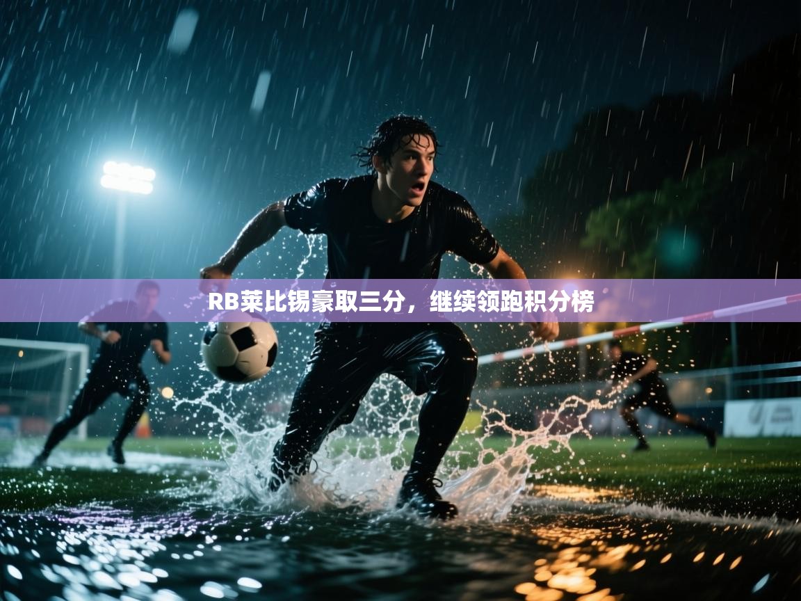 RB莱比锡豪取三分,继续领跑积分榜 第2张