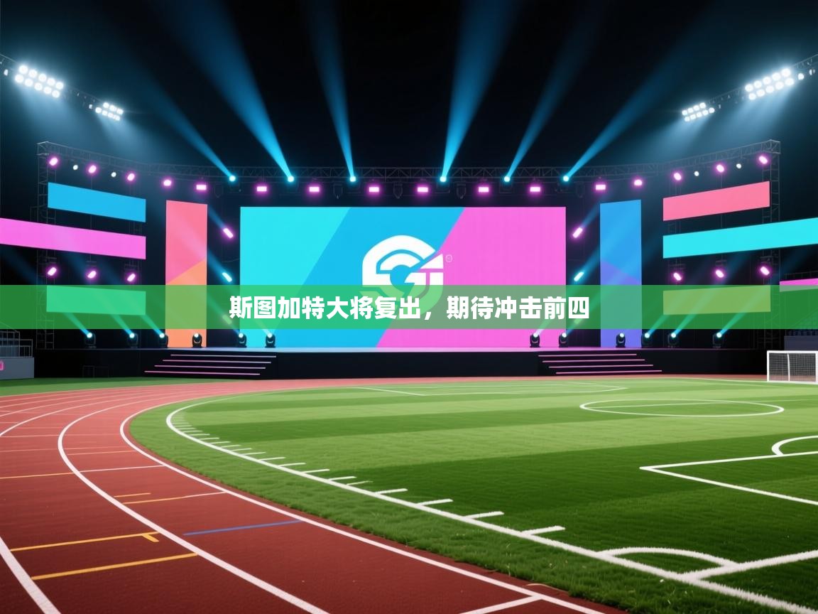 斯图加特大将复出,期待冲击前四 第2张