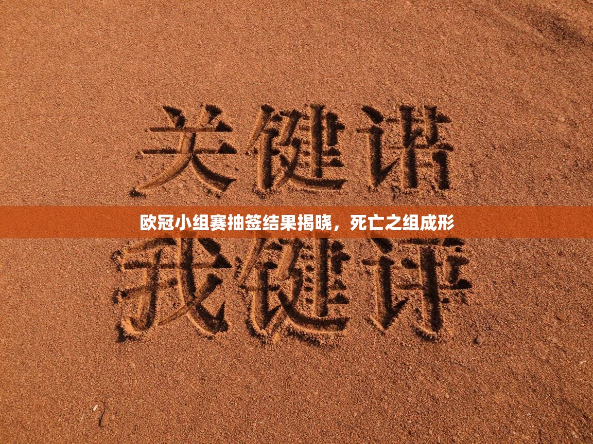 欧冠小组赛抽签结果揭晓，死亡之组成形  第2张