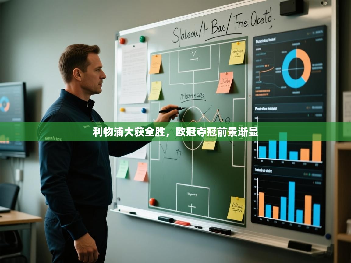 利物浦大获全胜，欧冠夺冠前景渐显