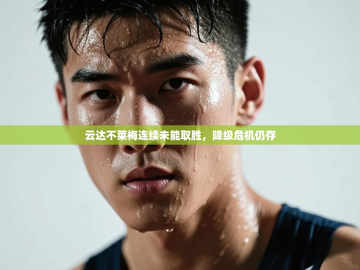 云达不莱梅连续未能取胜，降级危机仍存