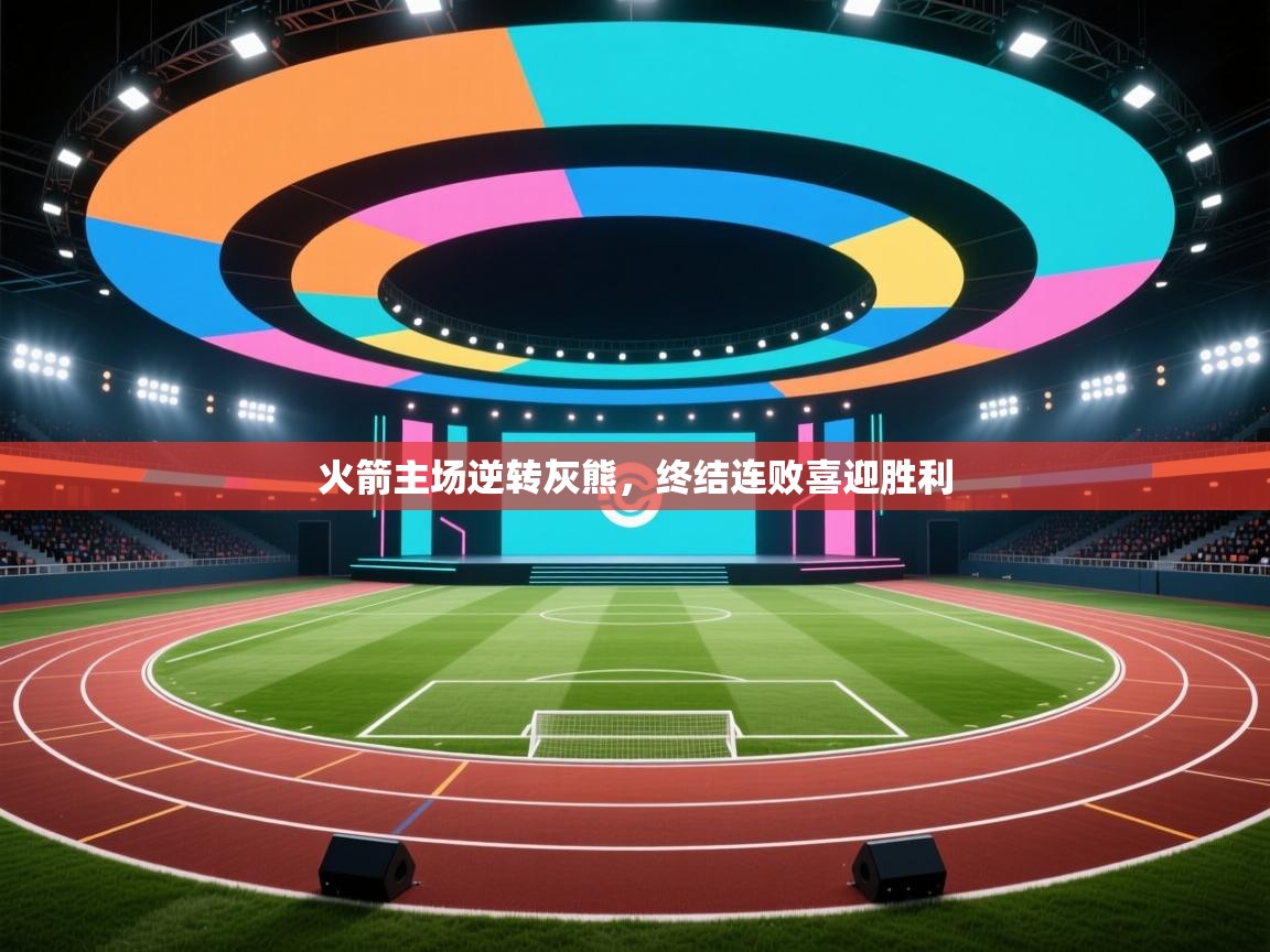 火箭主场逆转灰熊，终结连败喜迎胜利  第1张