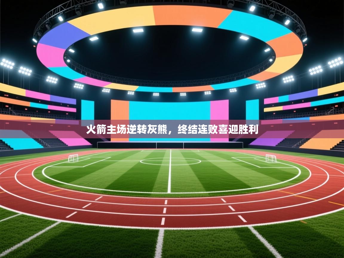 火箭主场逆转灰熊，终结连败喜迎胜利  第2张