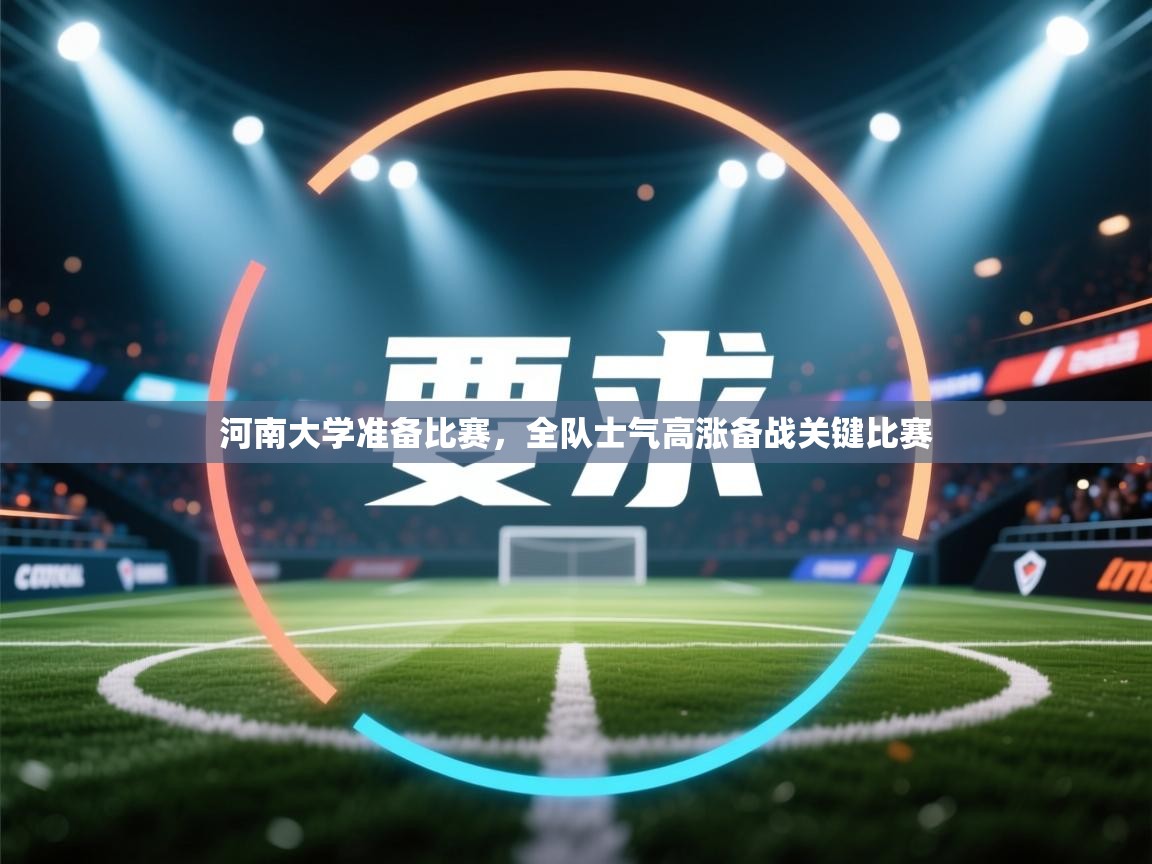 河南大学准备比赛，全队士气高涨备战关键比赛  第1张