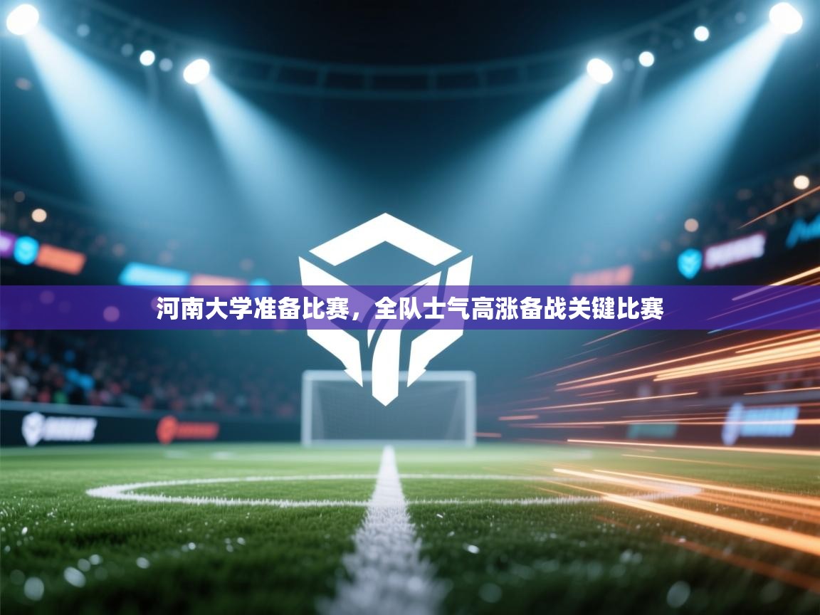 河南大学准备比赛，全队士气高涨备战关键比赛  第2张