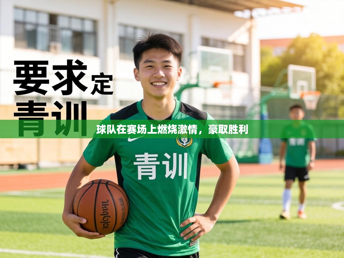 球队在赛场上燃烧激情,豪取胜利 第1张