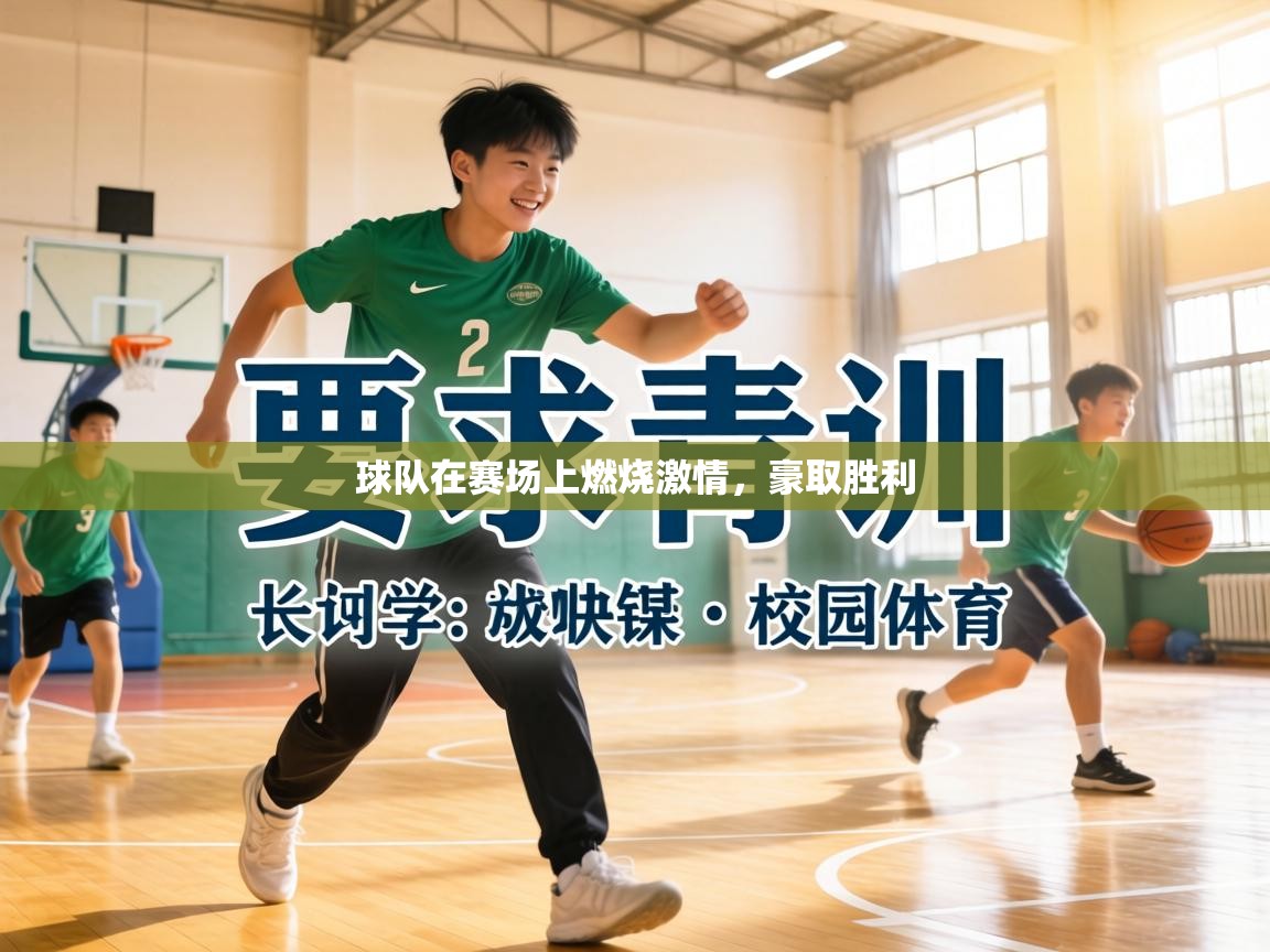 球队在赛场上燃烧激情,豪取胜利 第2张